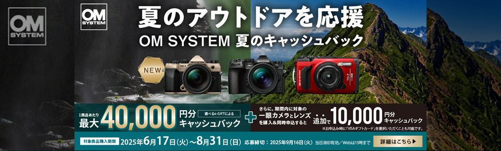 夏のアウトドアを応援 OM SYSTEM 夏のキャッシュバック.jpg